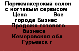 Парикмахерский салон с ногтевым сервисом › Цена ­ 700 000 - Все города Бизнес » Продажа готового бизнеса   . Кемеровская обл.,Гурьевск г.